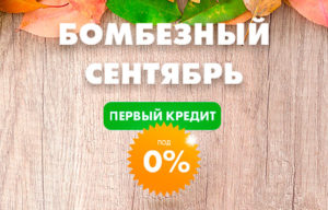 Бомбезный сентябрь