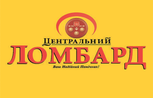 Ломбард Центральный: кредиты быстрого приготовления - фото