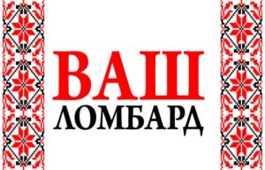 Ваш ломбард — новый подход к обслуживанию клиентов - фото