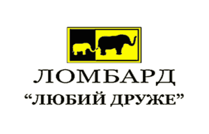 Ломбард Любий Друже: залоговые займы на любые цели - фото
