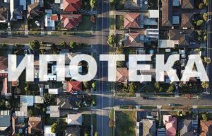 ипотека украина