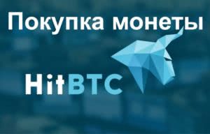 HitBTC ― биржа, на которой торгуется 300 криптопар - фото