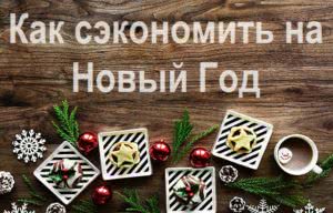 как сэкономить на подарках
