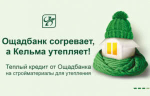 теплый кредит ощадбанк