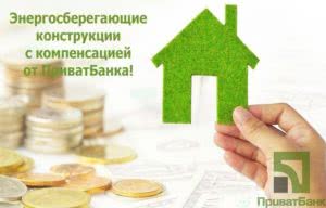 теплые кредиты от Приватбанка