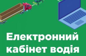 электронный кабинет водителя
