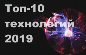 технологии 2019