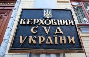 верховный суд