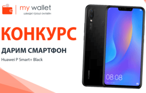 mywallet конкурс