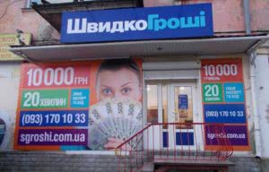 ШвидкоГроші ровно, пересопницкая, 91