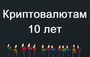 криптовалюты 2019