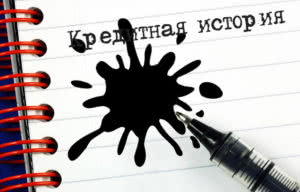 Кредитная история