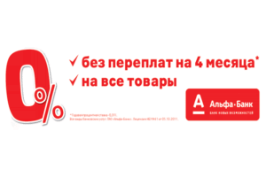 альфа рассрочка