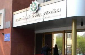 пенсионный фонд