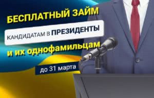 быстрозайм кандидатам