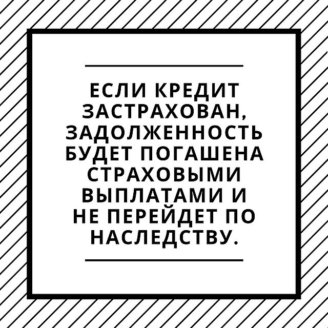 кредит по наследству