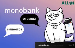 реальные отзывы о монобанке