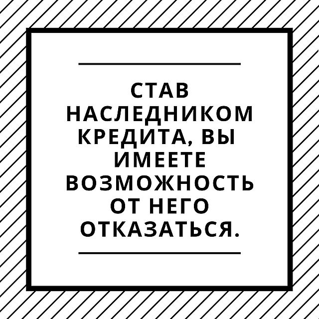 кредит по наследству