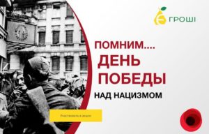9 мая Є Гроші