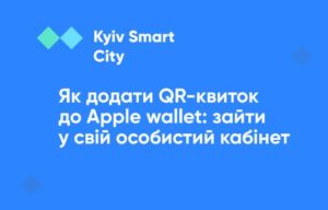 билет киев транспорт