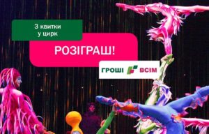 Гроші Всім цирк
