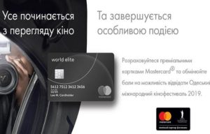 mastercard одесский кинофестиваль