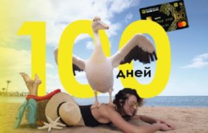 100 дней райффайзен