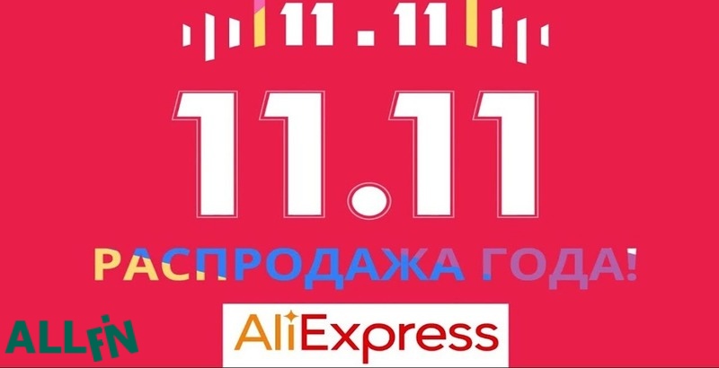 когда будет распродажа на алиэкспресс